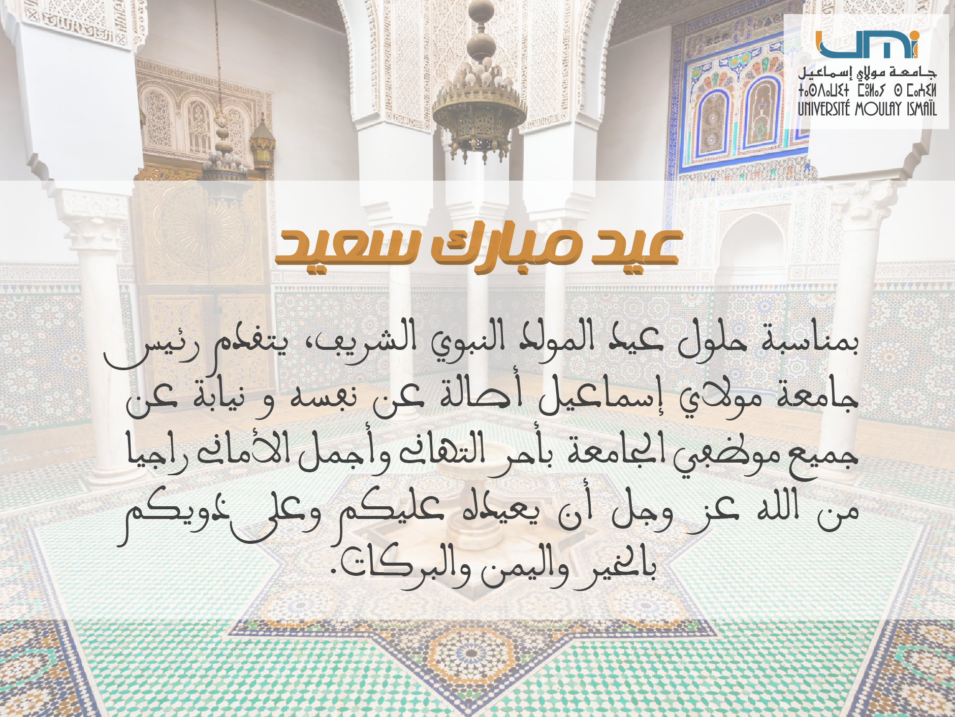 عيد المولد النبوي الشريف Universite Moulay Ismail جامعة مولاي إسماعيل