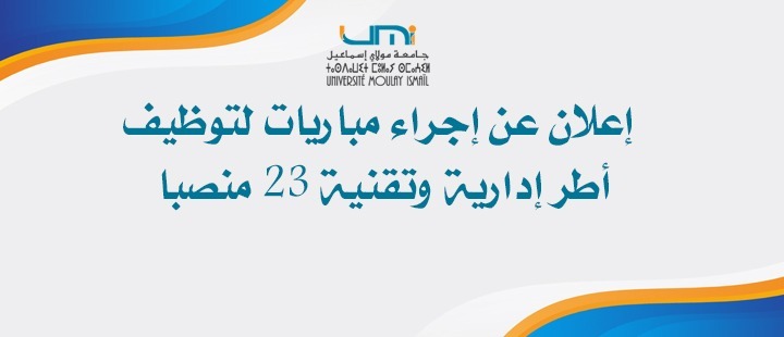 Lire la suite à propos de l’article إعلان عن إجراء مباريات لتوظيف أطر إدارية وتقنية (23 منصبا)