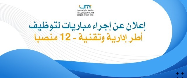 Lire la suite à propos de l’article إعلان عن إجراء مباريات لتوظيف أطر إدارية وتقنية (12 منصبا)