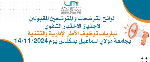Lire la suite à propos de l’article لوائح المترشحات و المترشحين المقبولين لاجتياز الاختبار الشفوي لمباريات توظيف الأطر الإدارية والتقنية بجامعة مولاي اسماعيل بمكناس يوم 14/11/2024