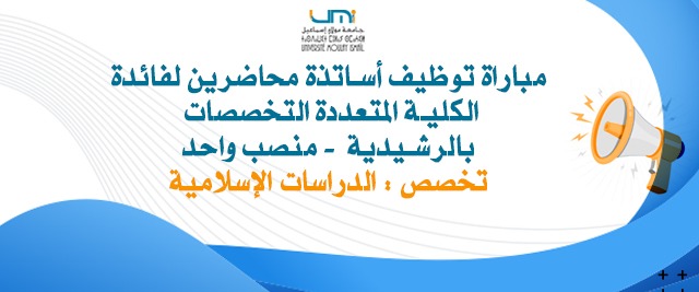 Lire la suite à propos de l’article مباراة توظيف أساتذة محاضرين لفائدة الكلية المتعددة التخصصات بالرشيدية (منصب واحد)  – تخصص  : الدراسات الإسلامية