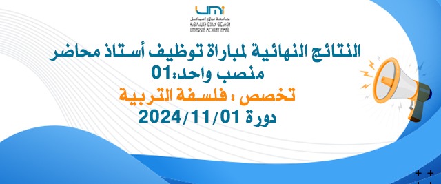 Lire la suite à propos de l’article النتائج النهائية لمباراة توظيف أستاذ محاضر (منصب واحد:01) – تخصص : فلسفة التربية دورة 2024/11/01