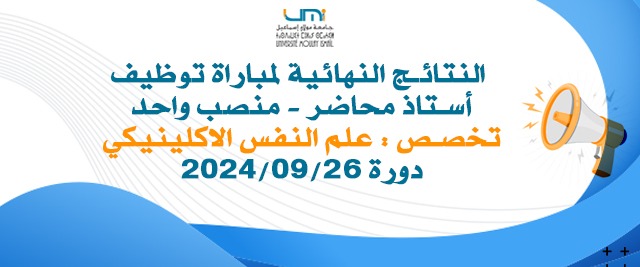 Lire la suite à propos de l’article النتائج النهائية لمباراة توظيف أستاذ محاضر (منصب واحد:01) – تخصص : علم النفس الاكلينيكي دورة 2024/09/26