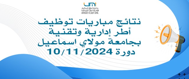 Lire la suite à propos de l’article نتائج مباريات توظيف أطر إدارية وتقنية بجامعة مولاي اسماعيل دورة 10/11/2024