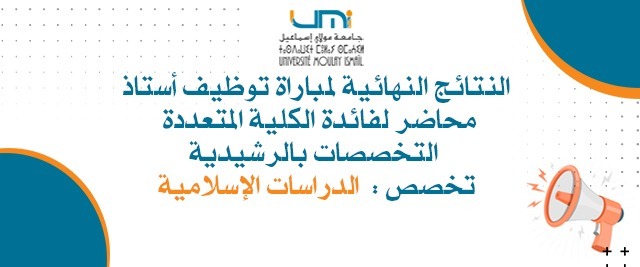 Lire la suite à propos de l’article النتائج النهائية لمباراة توظيف أستاذ محاضر لفائدة الكلية المتعددة التخصصات بالرشيدية (منصب واحد )  – تخصص :  الدراسات الإسلامية