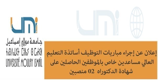 Lire la suite à propos de l’article إعلان عن إجراء مباريات التوظيف أساتذة التعليم العالي مساعدين خاص بالموظفين الحاصلين على شهادة الدكتوراه ( 02 منصبين )