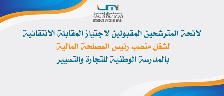 Lire la suite à propos de l’article لائحة المترشحين المقبولين لاجتياز المقابلة الانتقائية لشغل منصب رئيس المصلحة المالية بالمدرسة الوطنية للتجارة والتسيير