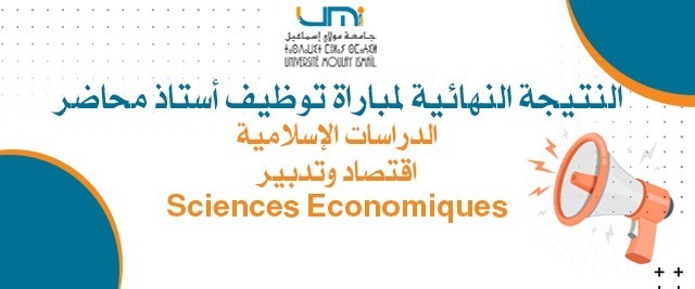 Lire la suite à propos de l’article Sciences Economiques – النتيجة النهائية لمباراة توظيف أستاذ محاضر : الدراسات الإسلامية – اقتصاد وتدبير