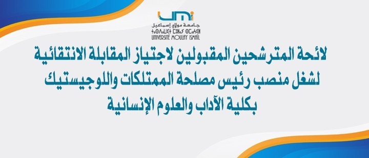 Lire la suite à propos de l’article لائحة المترشحين المقبولين لاجتياز المقابلة الانتقائية لشغل منصب رئيس مصلحة الممتلكات واللوجيستيك بكلية الآداب والعلوم الإنسانية