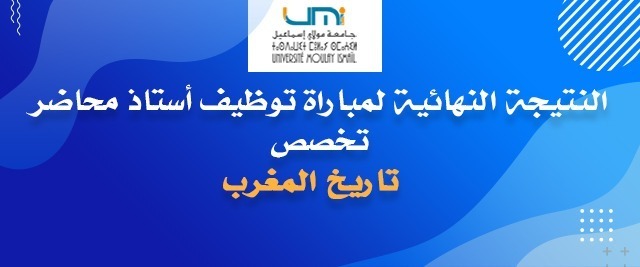 Lire la suite à propos de l’article النتيجة النهائية لمباراة توظيف أستاذ محاضر تخصص : تاريخ المغرب