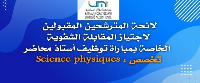 Lire la suite à propos de l’article Science physiques : لائحة المترشحين المقبولين لاجتياز المقابلة الشفوية الخاصة بمباراة توظيف أستاذ محاضر- تخصص