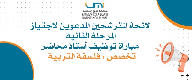 Lire la suite à propos de l’article لائحة المترشحين المدعوين لاجتياز المرحلة الثانية مباراة توظيف أستاذ محاضر تخصص فلسفة التربية