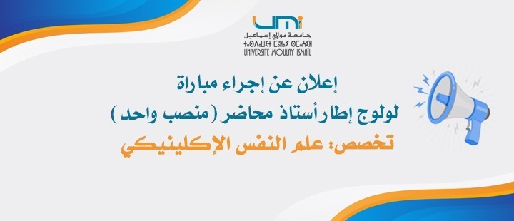 Lire la suite à propos de l’article إعلان عن إجراء مباراة لولوج إطار أستاذ محاضر (منصب واحد) تخصص: علم النفس الإكلينيكي