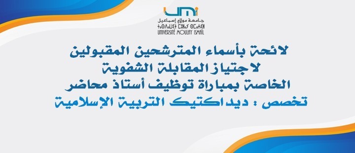 Lire la suite à propos de l’article لائحة بأسماء المترشحين المقبولين لاجتياز المقابلة الشفوية الخاصة بمباراة توظيف أستاذ محاضر تخصصي: ديداكتيك التربية الإسلامية