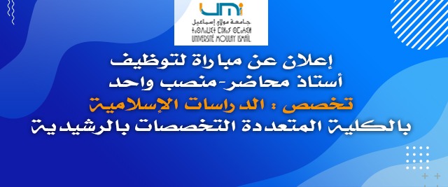 Lire la suite à propos de l’article إعلان عن مباراة لتوظيف أستاذ محاضر (منصب واحد) –  تخصص : الدراسات الإسلامية –  بالكلية المتعددة التخصصات بالرشيدية