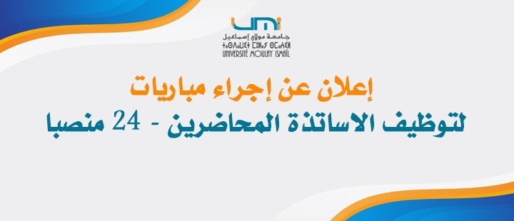 Lire la suite à propos de l’article إعلان عن إجراء مباريات لتوظيف الاساتذة المحاضرين (24 منصبا)