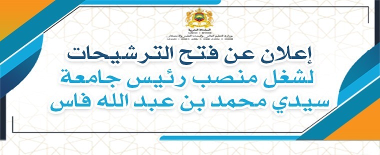 Lire la suite à propos de l’article إعلان عن فتح الترشيحات لشغل منصب رئيس جامعة سيدي محمد بن عبد الله فاس