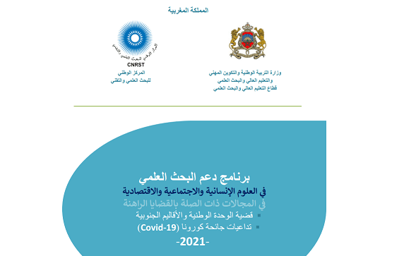 Lire la suite à propos de l’article إطلاق برنامج دعم البحث العلمي في العلوم الانسانية والاجتماعية والاقتصادية في المجالات ذات الصلة بالقضايا الراهنة: القضايا المتعلقة بالوحدة الوطنية و بجائحة فيروس كورونا المستجد