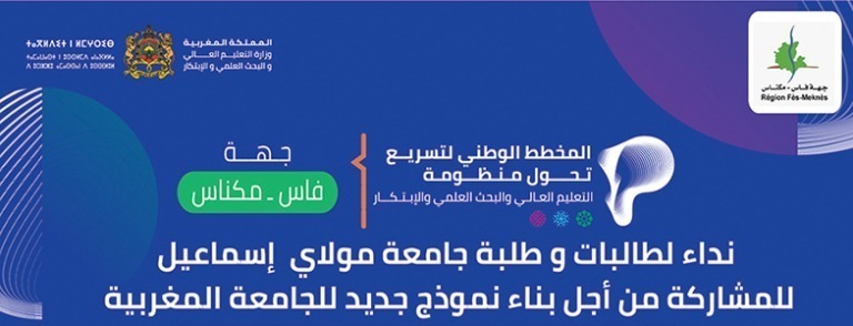 Lire la suite à propos de l’article نداء لطالبات وطلبة جامعة مولاي إسماعيل