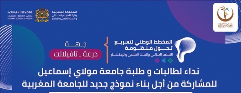 Lire la suite à propos de l’article نداء لطالبات وطلبة جامعة مولاي إسماعيل