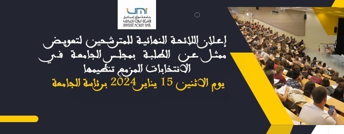 Lire la suite à propos de l’article إعلان اللائحة النهائية للمترشحين لتعويض ممثل عن الطلبة بمجلس الجامعة في الانتخابات المزمع تنظيمها يوم الاثنين 15 يناير 2024 برئاسة الجامعة