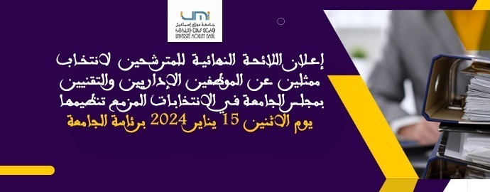 Lire la suite à propos de l’article إعلان اللائحة النهائية للمترشحين لانتخاب ممثلين عن الموظفين الإداريين والتقنيين بمجلس الجامعة في الانتخابات المزمع تنظيمها يوم الاثنين 15 يناير 2024 برئاسة الجامعة
