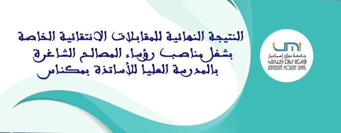 Lire la suite à propos de l’article النتيجة النهائية للمقابلات الانتقائية الخاصة بشغل مناصب رؤساء المصالح الشاغرة بالمدرسة العليا للأساتذة بمكناس