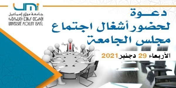 Lire la suite à propos de l’article دعوة لحضور أشغال اجتماع مجلس الجامعة