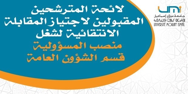 Lire la suite à propos de l’article لائحة المترشحين المقبولين لاجتياز المقابلة الانتقائية لشغل منصب المسؤولية-قسم الشؤون العامة