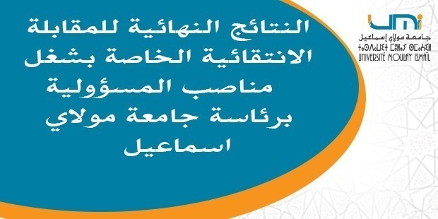 Lire la suite à propos de l’article النتائج النهائية للمقابلة الانتقائية الخاصة بشغل مناصب المسؤولية برئاسة جامعة مولاي اسماعيل