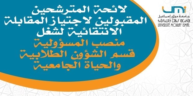 Lire la suite à propos de l’article لائحة المترشحين المقبولين لاجتياز المقابلة الانتقائية لشغل منصب المسؤولية-قسم الشؤون الطلابية والحياة الجامعية