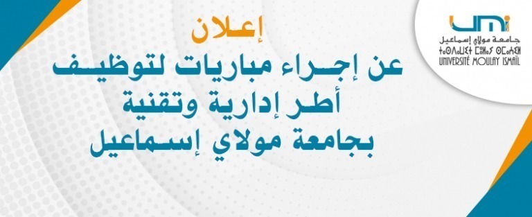Lire la suite à propos de l’article إعـلان عن إجـراء مباريات لتوظيـف أطر إدارية وتقنية بجامعة مولاي إسماعيل