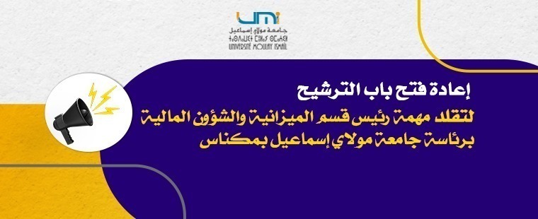 Lire la suite à propos de l’article إعادة فتح باب الترشيح لتقلد مهمة رئيس قسم الميزانية والشؤون المالية برئاسة جامعة مولاي إسماعيل بمكناس