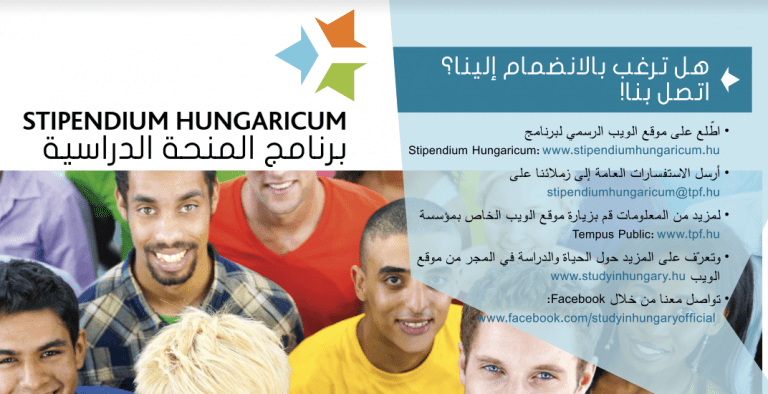 Lire la suite à propos de l’article Stipendium Hungaricum : برنامج المنحة الدراسية