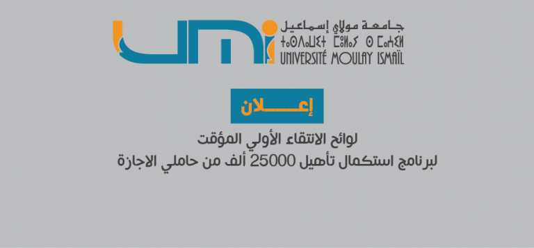 Lire la suite à propos de l’article لوائح الانتقاء الأولي المؤقت : برنامج استكمال تأهيل 25000 ألف من حاملي الاجازة
