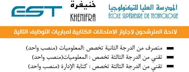 Lire la suite à propos de l’article المدرسة العليا للتكنولوجيا بخنيفرة ـ لائحة المرشحين لاجتياز مباريات التوظيف