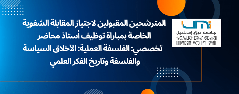 Lire la suite à propos de l’article المترشحين المقبولين لاجتياز المقابلة الشفوية الخاصة بمباراة توظيف أستاذ محاضر تخصصي: الفلسفة العملية: الأخلاق السياسةوالفلسفة وتاريخ الفكر العلمي