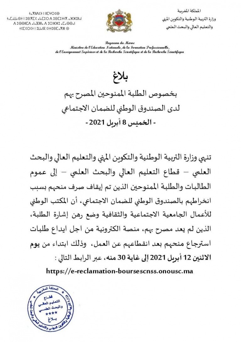 Lire la suite à propos de l’article بلاغ بخصوص الطلبة الممنوحين المصرح بهم لدى الصندوق الوطني للضمان الاجتماعي – الخميس 8 أبريل 2021 –