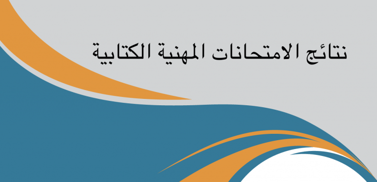 Lire la suite à propos de l’article نتائج الامتحانات المهنية الكتابية