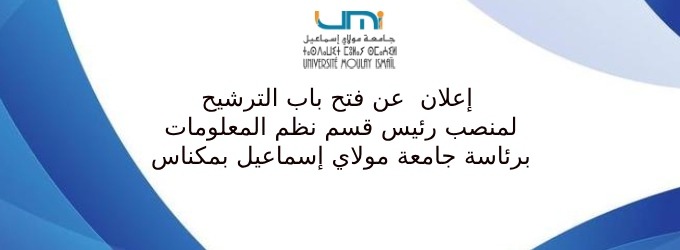 Lire la suite à propos de l’article إعلان عن فتح باب الترشيح لمنصب رئيس قسم نظم المعلومات برئاسة جامعة مولاي إسماعيل بمكناس