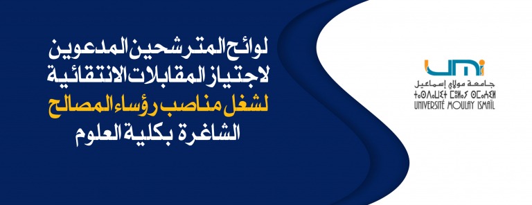 Lire la suite à propos de l’article لوائح المترشحين المدعوين لاجتياز المقابلات الانتقائية لشغل مناصب رؤساء المصالح الشاغرة بكلية العلوم