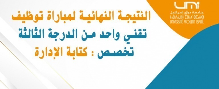 Lire la suite à propos de l’article النتيجة النهائية لمباراة توظيف تقني واحد من الدرجة الثالثة – تخصص : كتابة الإدارة