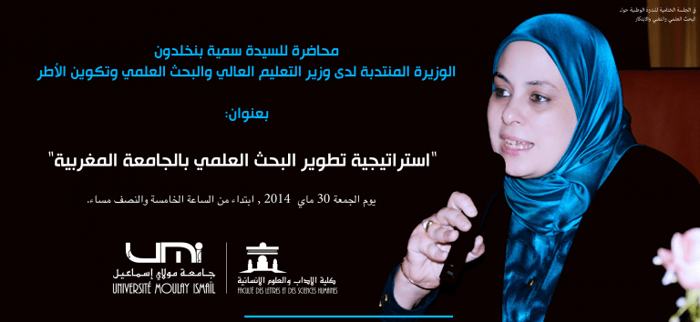 Lire la suite à propos de l’article سمية بنخلدون واستراتيجية تطوير البحث العلمي بالجامعة المغربية