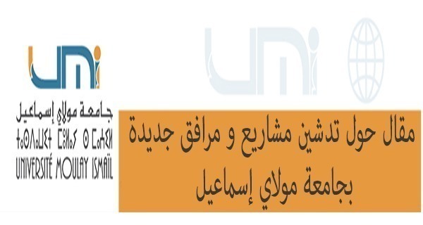 Lire la suite à propos de l’article مقال حول تدشين مشاريع و مرافق جديدة بجامعة مولاي إسماعيل