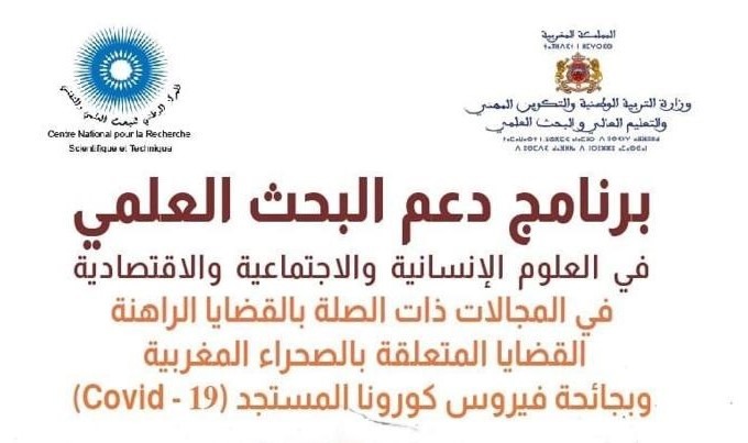 Lire la suite à propos de l’article برنامج دعم البحث العلمي في العلوم الإنسانية والاجتماعية والاقتصادية