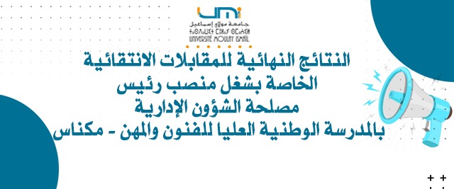Lire la suite à propos de l’article النتائج النهائية للمقابلات الانتقائية الخاصة بشغل منصب رئيس مصلحة الشؤون الإدارية بالمدرسة الوطنية العليا للفنون والمهن – مكناس‎