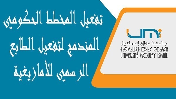 Lire la suite à propos de l’article تفعيل المخطط الحكومي المندمج لتفعيل الطابع الرسمي للأمازيغية