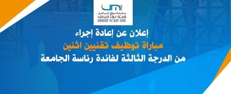 Lire la suite à propos de l’article إعلان عن إعادة إجراء مباراة توظيف تقنيين اثنين من الدرجة الثالثة لفائدة رئاسة الجامعة