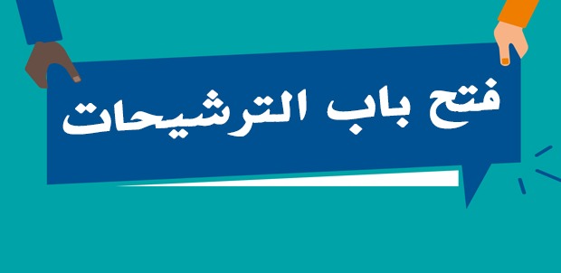 Lire la suite à propos de l’article فتح باب الترشيحات