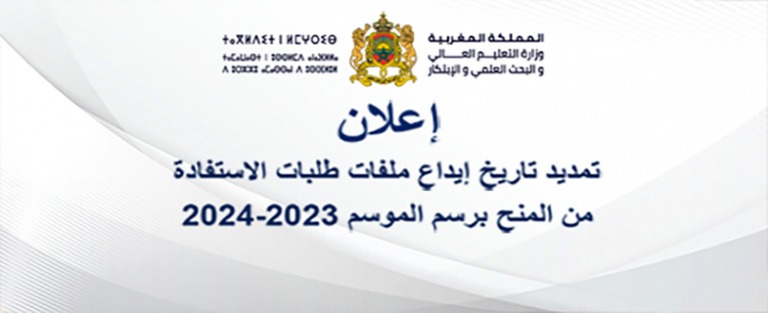 Lire la suite à propos de l’article إعلان – تمديد تاريخ إيداع ملفات طلبات الاستفادة من المنح برسم الموسم 2023-2024